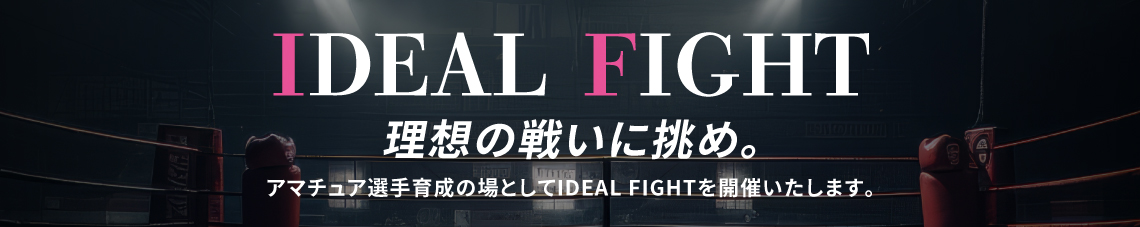 IDEAL FIGHT 開催予告