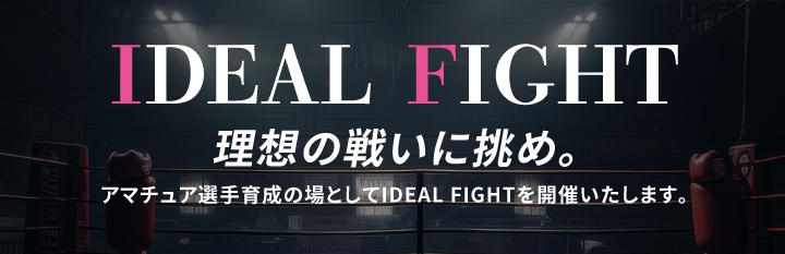 IDEAL FIGHT 開催予告